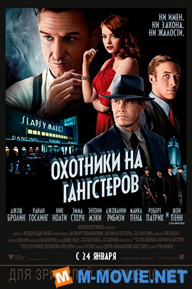 Охотники на гангстеров - Gangster Squad (2013)