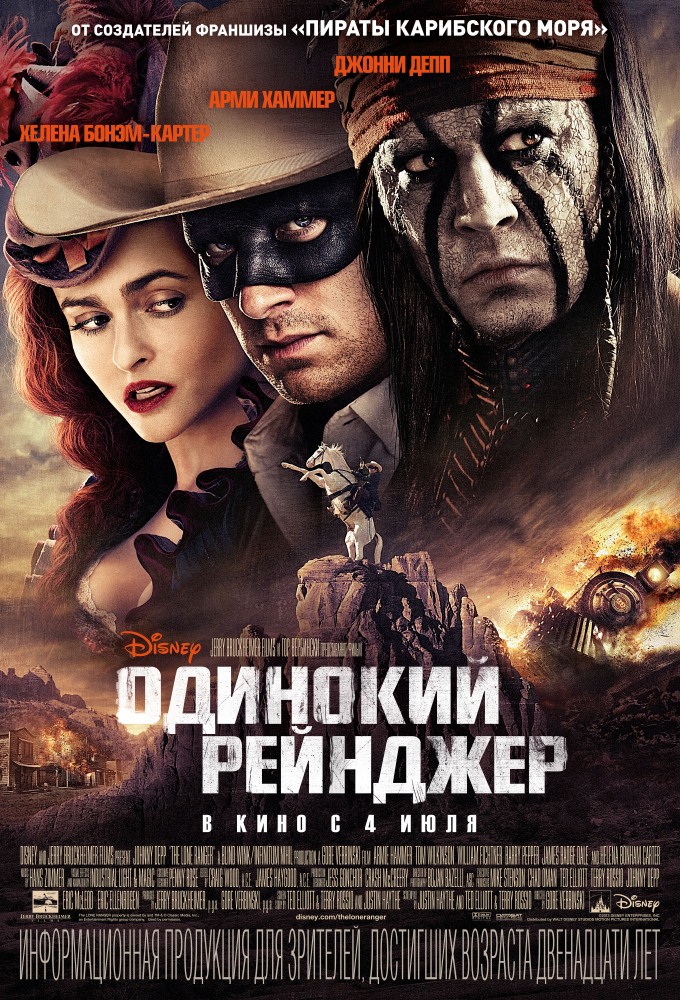 Одинокий рэйнджер - The Lone Ranger (2013)