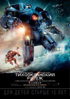 Тихоокеанский рубеж - Pacific Rim (2013)