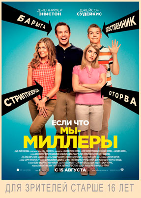 Мы - Миллеры - We're the Millers (2013)