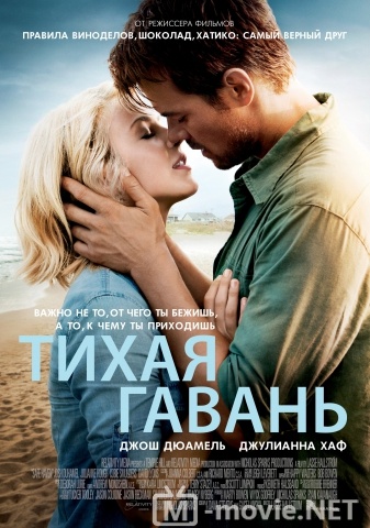 Тихая гавань - Safe Haven (2013)