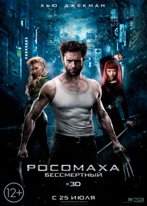 Росомаха: Бессмертный - The Wolverine (2013)