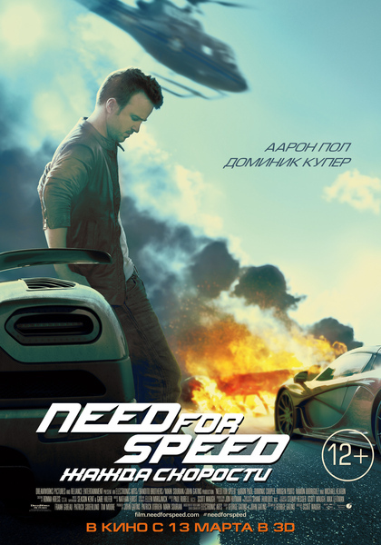 Жажда скорости - Need for Speed (2014)