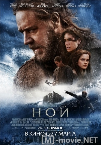 Ной - Noah (2014)