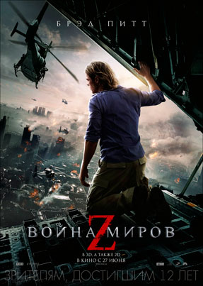 Война миров Z - World War Z (2013)