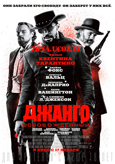 Джанго освобожденный - Django Unchained (2012)