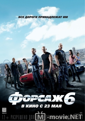 Форсаж 6 - Fast & Furious 6 (2013)