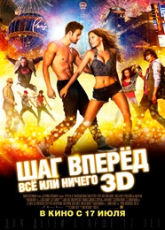 Шаг вперед 5 - Step Up: All In (2014)