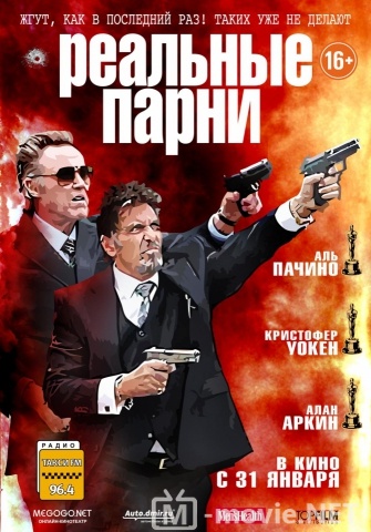 Реальные парни - Stand Up Guys (2012)