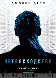 Превосходство - Transcendence (2014)