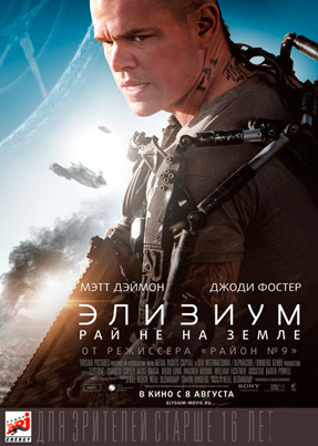 Элизиум: Рай не на Земле - Elysium (2013)