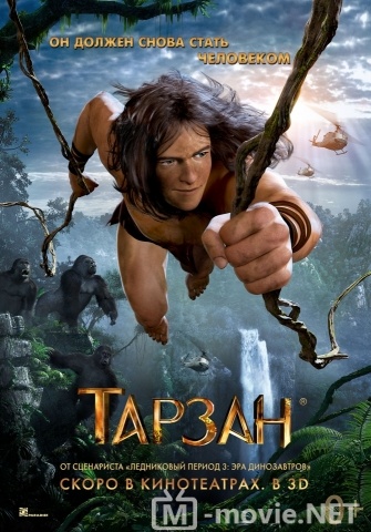 Тарзан 3D - Tarzan (2013)