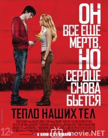 Тепло наших тел - Warm Bodies (2013)