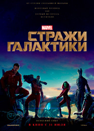 Стражи Галактики - Guardians of the Galaxy (2014)