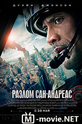 Разлом Сан-Андреас - San Andreas (2015)