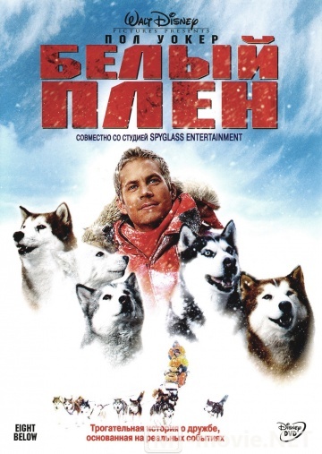 Белый плен - Eight Below (2006)