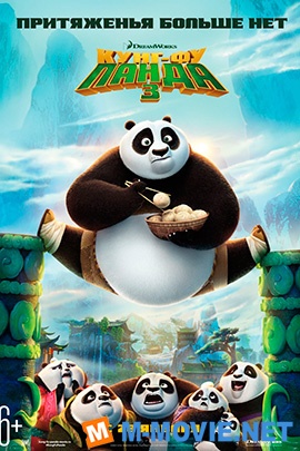 Кунг-фу Панда 3 - Kung Fu Panda 3 (2016)