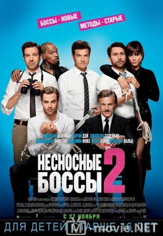 Несносные боссы 2 - Horrible Bosses 2 (2014)