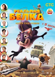 Реальная белка - The Nut Job (2013)