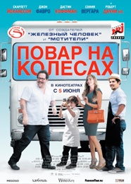 Повар на колёсах - Chef (2014)