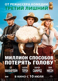 Миллион способов потерять голову - A Million Ways to Die in the West (2014)