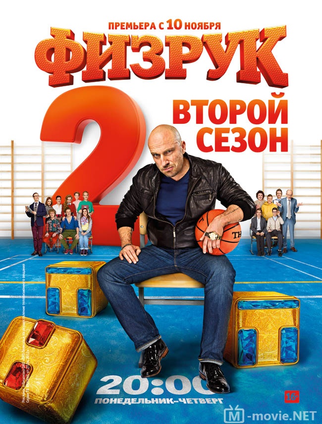 Физрук - (сериал 2014 – ...)