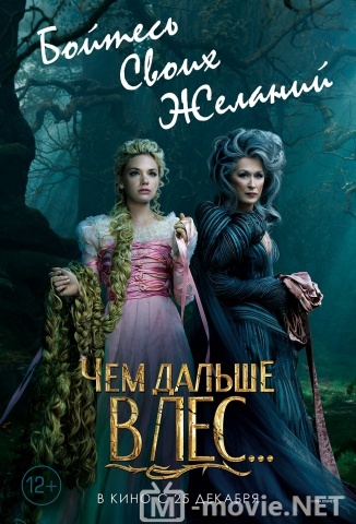 Чем дальше в лес... - Into the Woods (2014)