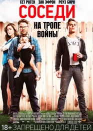 Соседи. На тропе войны - Neighbors (2014)