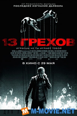 13 грехов - 13 Sins (2013)