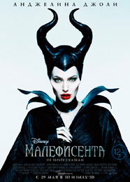 Малефисента - Maleficent (2014)