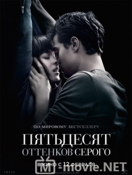 Пятьдесят оттенков серого - Fifty Shades of Grey (2015)