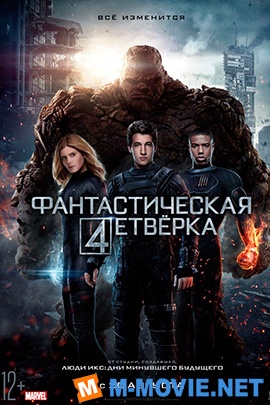 Фантастическая четверка - The Fantastic Four (2015)