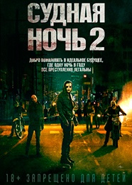 Судная ночь 2 - The Purge: Anarchy (2014)