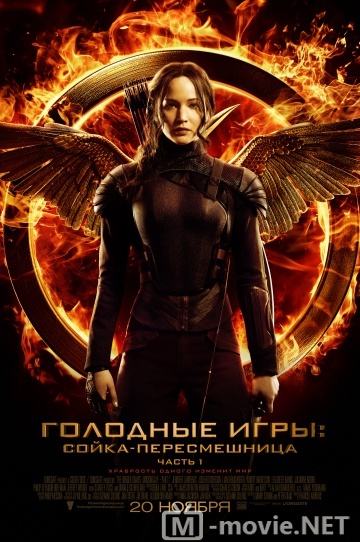 Голодные игры: Сойка-пересмешница. Часть I - The Hunger Games: Mockingjay - Part 1 (2014)