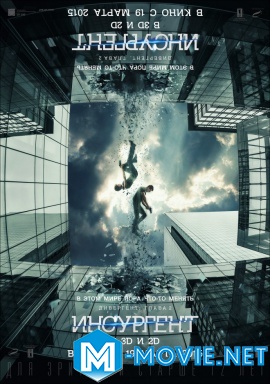 Дивергент, глава 2: Инсургент - Insurgent (2015)