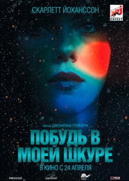 Побудь в моей шкуре - Under the Skin (2013)