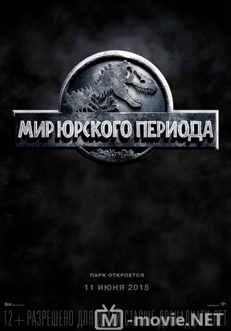 Мир Юрского периода - Jurassic World (2015)