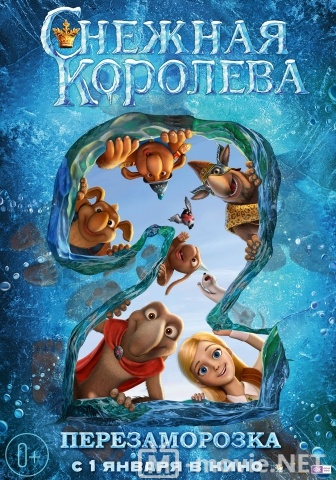 Снежная королева 2: Перезаморозка - 2014