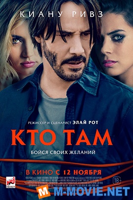 Кто там - Knock Knock (2015)