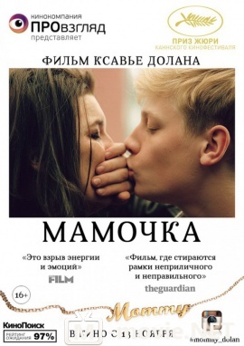 Мамочка - Mommy (2014)