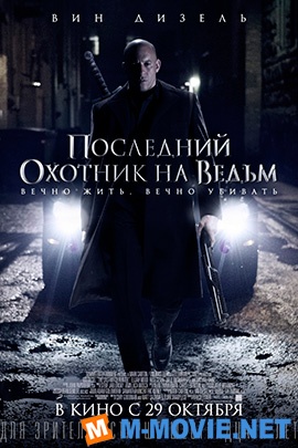 Последний охотник на ведьм - The Last Witch Hunter (2015)