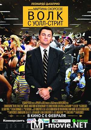 Волк с Уолл-стрит - The Wolf of Wall Street (2013)