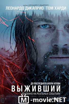 Выживший - The Revenant (2015)