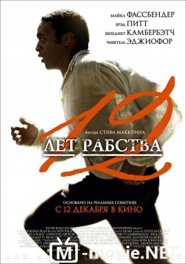 12 лет рабства - 12 Years a Slave (2013)