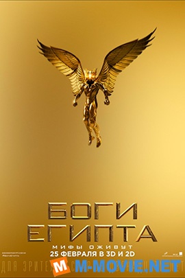 Боги Египта - Gods of Egypt (2016)