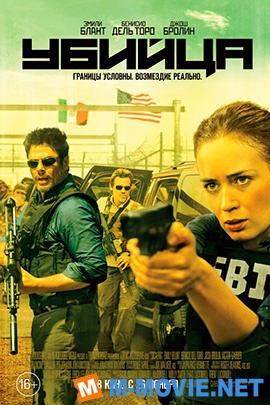 Убийца - Sicario (2015)