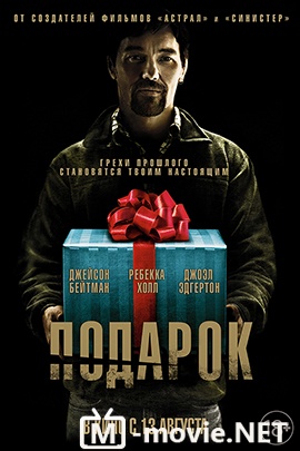 Подарок - The Gift (2015)