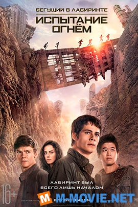 Бегущий в лабиринте: Испытание огнём - Maze Runner: The Scorch Trials (2015)