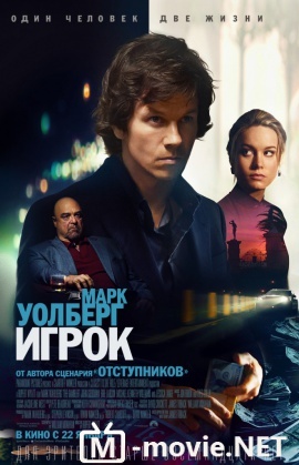 Игрок - The Gambler (2014)