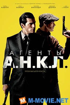 Агенты А.Н.К.Л. - The Man from U.N.C.L.E. (2015)